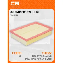 Фильтр воздушный для автомобилей Chery Tiggo / Чери Тигго, фильтр-патрон CARVILLE RACING TR55568