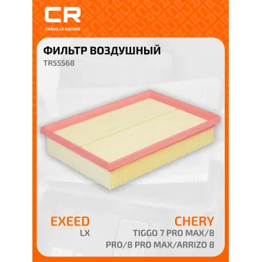 Фильтр воздушный для автомобилей Chery Tiggo / Чери Тигго, фильтр-патрон CARVILLE RACING TR55568