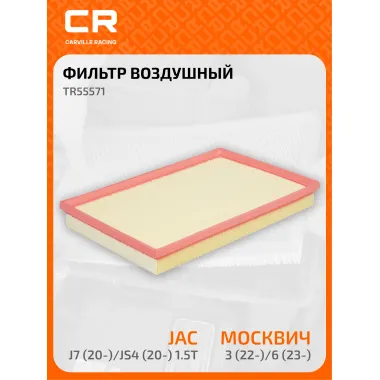 Фильтр воздушный для автомобилей Москвич JAC, фильтр-патрон CARVILLE RACING TR55571