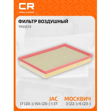 Фильтр воздушный для автомобилей Москвич 3 (22-)/6 (23-)/JAC J7 (20-)/JS4 (20-) 1.5T с сеткой TR55572 Carville Racing