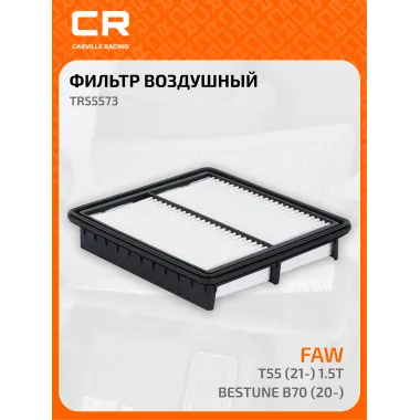 Фильтр воздушный для автомобилей FAW Bestune B70 (20-)/T55 (21-) 1.5T TR55573 Carville Racing
