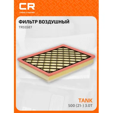 Фильтр воздушный для автомобилей TANK 500 / Танк 500, фильтр-патрон CARVILLE RACING TR55587