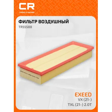 Фильтр воздушный для автомобилей EXEED (CHERY) VX / Эксид Чери ЛХ, фильтр-патрон CARVILLE RACING TR55588
