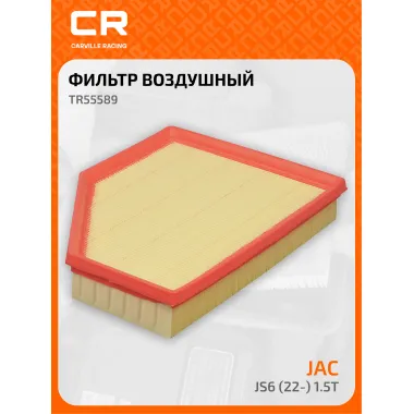 Фильтр воздушный для автомобилей JAC JS6, фильтр-патрон CARVILLE RACING TR55589