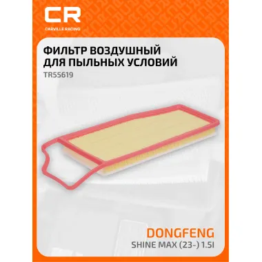 Фильтр воздушный для автомобилей Dongfeng Shine Max (23-), фильтр-патрон CARVILLE RACING TR55619