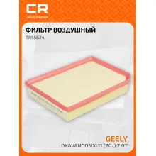 Фильтр воздушный для автомобилей Geely Okavango VX-11 (20-) 2.0T TR55624 Carville Racing