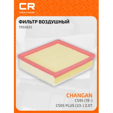 Фильтр воздушный для автомобилей Changan CS95 (19-) / CS95 Plus (23-), фильтр-патрон CARVILLE RACING TR55625