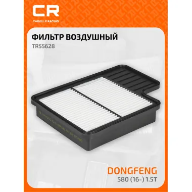 Фильтр воздушный для автомобилей Dongfeng 580 (16-) 1.5T TR55628 Carville Racing