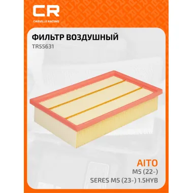 Фильтр воздушный для автомобилей Aito M7 (22-)/Seres M7 (23-) 1.5hyb TR55631 Carville Racing