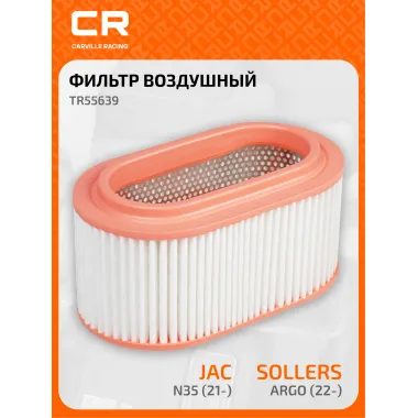 Фильтр воздушный для автомобилей Sollers Argo (22-)/JAC N35 (21-)/Hyundai Porter II (04-) 2.0i/2.0D TR55639 Carville Racing