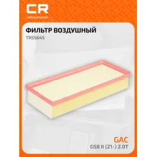 Фильтр воздушный для автомобилей GAC GS8 II (21-) 2.0T TR55645 Carville Racing