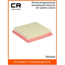 Фильтр воздушный для автомобилей Infinity EX (07-)/QX50 (14-) 2.5i/3.5i TR55664 Carville Racing