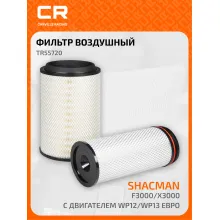 Фильтр воздушный для Шакман Shacman F3000 / X3000 с двигателем WP12 / WP13 Евро 3, внутренний и наружный, комплект