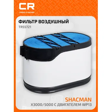 Фильтр воздушный для автомобилей Shacman X3000/5000 с двигателем WP13, основной и картридж, комплект TR55721 Carville Racing