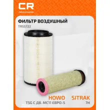 Фильтр воздушный для автомобилей Sitrak C7H/Howo T5G с дв. MC11 Евро-5, внутр.+наружн., комплект 2шт., К2747/К2751 TR55722 Carville Racing