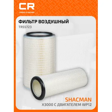 Фильтр воздушный для автомобилей Shacman X3000 с двигателем WP12, внутренний и наружный, комплект, ресурс 30000км, К3052 TR55723 Carville Racing