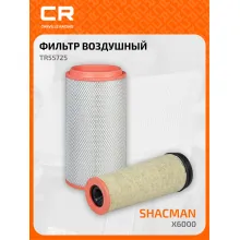 Фильтр воздушный для Шакман Shacman X6000, внутренний и наружный, комплект 2 шт, К2751 DZ9X259190121 DZ9X259190131
