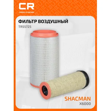 Фильтр воздушный для Шакман Shacman X6000, внутренний и наружный, комплект 2 шт, К2751 DZ9X259190121 DZ9X259190131