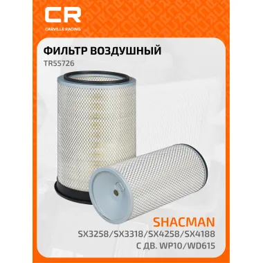 Фильтр воздушный для автомобилей Shacman SX3258/SX3318/SX4258/SX4188 с дв. WP10/WD615 внутр.+наружн., комплект 2шт TR55726 Carville Racing