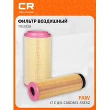 Фильтр воздушный для автомобилей FAW J7 с дв. CA6DM3-55E52, внутр.+наружн., комплект 2шт TR55728 Carville Racing