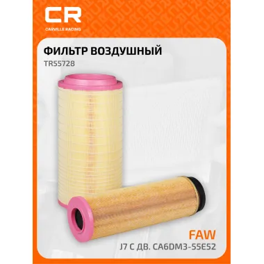 Фильтр воздушный для автомобилей FAW J7 с дв. CA6DM3-55E52, внутр.+наружн., комплект 2шт TR55728 Carville Racing