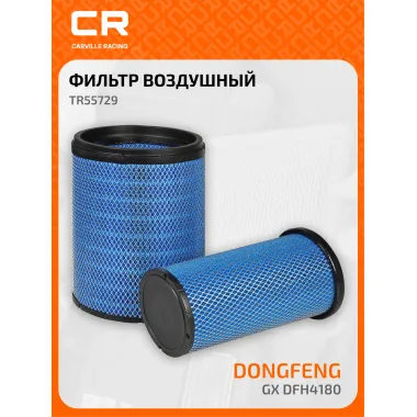 Фильтр воздушный для автомобилей DongFeng GX DFH4180, внутр.+наружн., комплект 2шт TR55729 Carville Racing