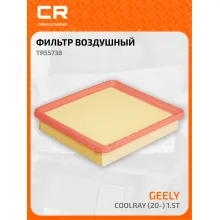 Фильтр воздушный для автомобилей GEELY BINYUE / Джили Биньо бумага фильтр-патрон CARVILLE RACING TR55738 TR55738