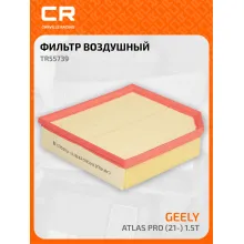 Фильтр воздушный для автомобилей GEELY BOYUE / Джили Бойе бумага фильтр-патрон CARVILLE RACING TR55739