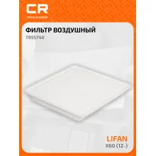 Фильтр воздушный для автомобилей LIFAN X60 / Лифан TR55740 TR55740