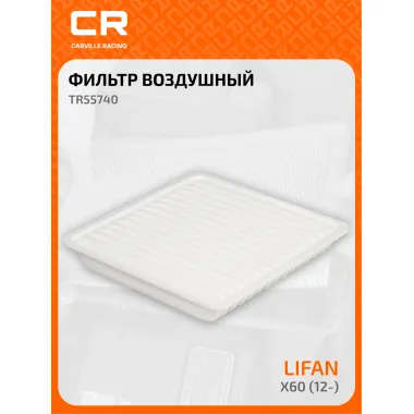 Фильтр воздушный для автомобилей LIFAN X60 / Лифан TR55740 TR55740
