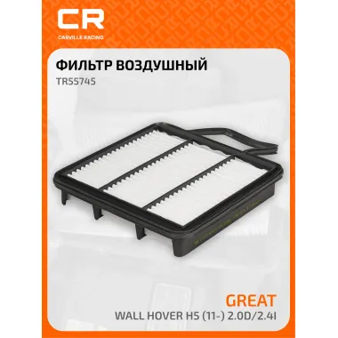 Фильтр воздушный для автомобилей GREAT WALL HOVER TR55745 TR55745