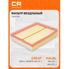Фильтр воздушный для автомобилей GREAT WALL HOVER TR55746 TR55746
