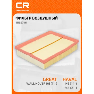 Фильтр воздушный для автомобилей GREAT WALL HOVER TR55746 TR55746