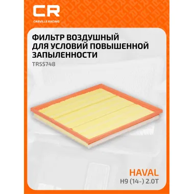 Фильтр воздушный для автомобилей HAVAL H9/Хавейл Н9 TR55748