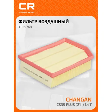 Фильтр воздушный для автомобилей Changan CS35 Plus (21-) 1.4T TR55768 Carville Racing
