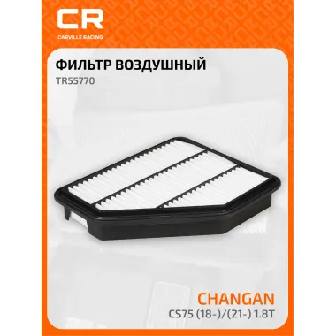 Фильтр воздушный для автомобилей Changan CS75 (18-)/(21-) 1.8T TR55770 Carville Racing