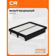 Фильтр воздушный для автомобилей Hongqi H5 (17-), фильтр-патрон CARVILLE RACING TR55774