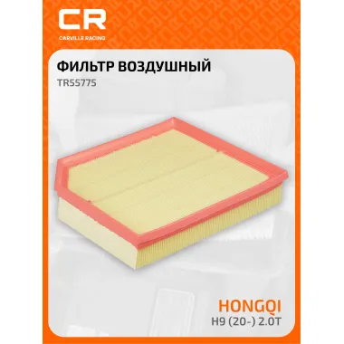 Фильтр воздушный для автомобилей Hongqi H9 / Хончи, фильтр-патрон CARVILLE RACING TR55775