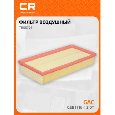 Фильтр воздушный для автомобилей GAC GS8, фильтр-патрон CARVILLE RACING TR55776