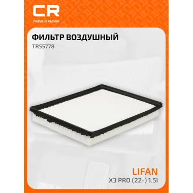 Фильтр воздушный для автомобилей Livan X3 Pro / Ливан Х3 Про, фильтр-патрон CARVILLE RACING TR55778