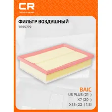 Фильтр воздушный для автомобилей BAIC U5 Plus / Баик Ю5 Плюс, фильтр-патрон CARVILLE RACING TR55779