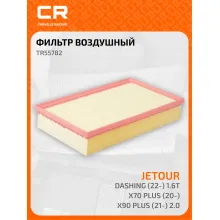 Фильтр воздушный для автомобилей Jetour Dashing / Джетур Дашинг, фильтр-патрон CARVILLE RACING TR55782