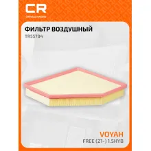Фильтр воздушный для автомобилей Voyah Free / Войа Фри, фильтр-патрон CARVILLE RACING TR55784