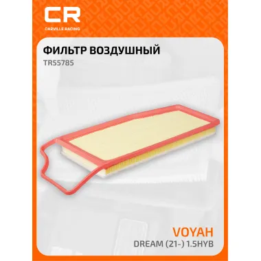 Фильтр воздушный для автомобилей Voyah Dream / Войа Дрим, фильтр-патрон CARVILLE RACING TR55785