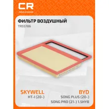 Фильтр воздушный для автомобилей Skywell HT-i / BYD Song Plus, Song Pro, фильтр-патрон CARVILLE RACING TR55786