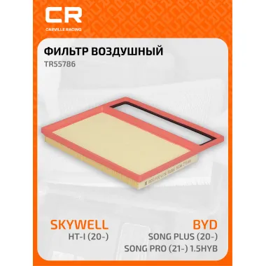 Фильтр воздушный для автомобилей Skywell HT-i / BYD Song Plus, Song Pro, фильтр-патрон CARVILLE RACING TR55786