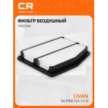 Фильтр воздушный для автомобилей Livan S6 Pro (23-) 1.5i TR55788 Carville Racing
