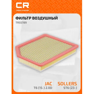 Фильтр воздушный для автомобилей Sollers ST6 (23-)/JAC T6 (15-) 2.0D с предфильтром TR55789 Carville Racing