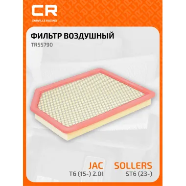 Фильтр воздушный для автомобилей Sollers ST6 (23-)/JAC T6 (15-) 2.0i TR55790 Carville Racing