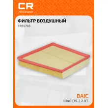 Фильтр воздушный для автомобилей BAIC BJ40 (19-) 2.0T TR55793 Carville Racing